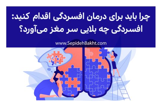 اهمیت درمان افسردگی