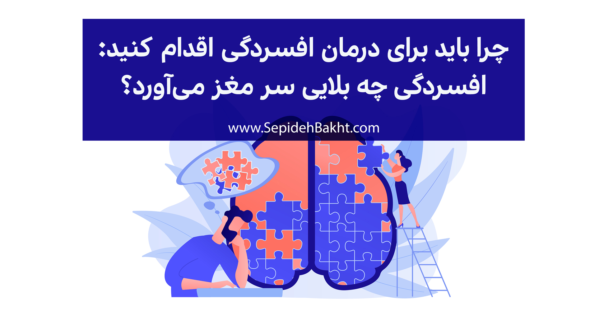 اهمیت درمان افسردگی